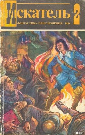 Искатель. 1984. Выпуск №2 - Сиренко Владимир Михайлович