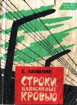 Строки, написанные кровью — Люшнин Григорий Иванович