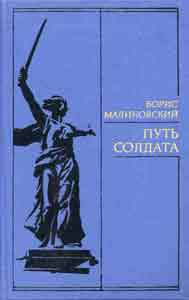 Путь солдата — Малиновский Борис Николаевич