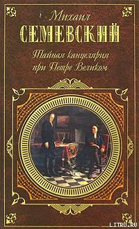 Тайная канцелярия при Петре Великом - Семевский Михаил Иванович