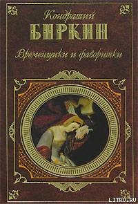 Елена Васильевна Глинская, государыня и великая княгиня, правительница всея Руси - Биркин Кондратий