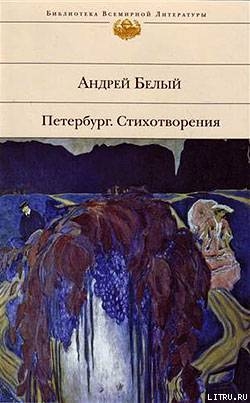 Петербург. Стихотворения (Сборник) - Белый Андрей