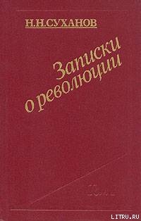 Записки о революции - Суханов Николай Николаевич