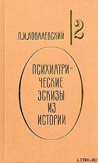 Наполеон I и его гений - Ковалевский Павел Иванович