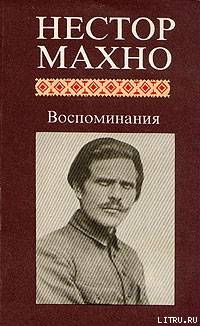 Воспоминания - Махно Нестор Иванович