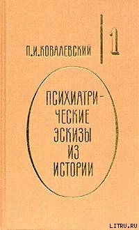 Петр Великий и его гений - Ковалевский Павел Иванович