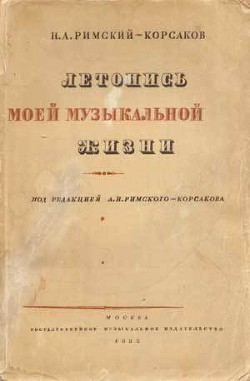 Летопись моей музыкальной жизни - Римский-Корсаков Николай Андреевич