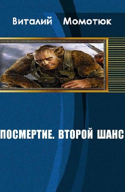 Посмертие. Второй шанс (СИ) - Момотюк Виталий Андреевич