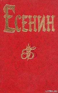 Песнь о великом походе — Есенин Сергей Александрович