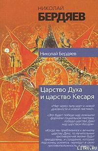 Экзистенциальная диалектика божественного и человеческого - Бердяев Николай Александрович