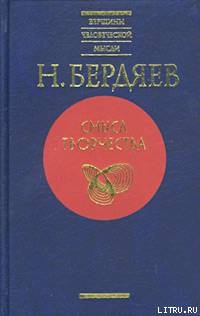 Спасение и творчество (Два понимания христианства) - Бердяев Николай Александрович