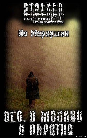 Бес. В Москву И Обратно - Меркушин Ио