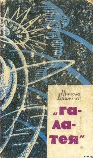 “Галатея” - Дашкієв Микола Олександрович