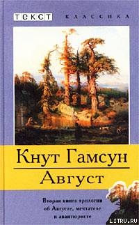 Август - Гамсун Кнут