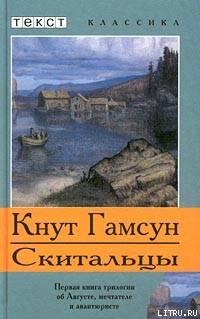 Скитальцы — Гамсун Кнут