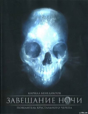 Завещание ночи. Переработанное издание - Бенедиктов Кирилл Станиславович