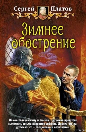 Зимнее обострение - Платов Сергей