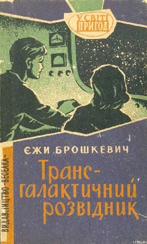 Трансгалантичний розвідник - Брошкевич Єжи