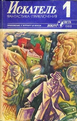 Искатель. 1988. Выпуск №1 - Итс Рудольф Фердинандович