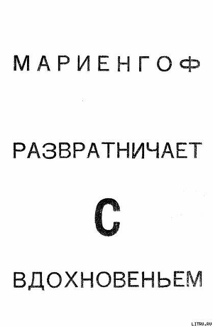 Разратничаю с вдохновеньем: Поэма - Мариенгоф Анатолий Борисович