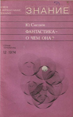 Фантастика— о чем она? - Смелков Юлий Сергеевич