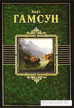 Смерть Глана — Гамсун Кнут