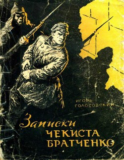 Записки чекиста Братченко — Голосовский Игорь Михайлович