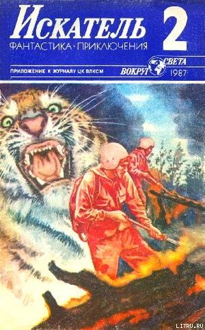 Искатель. 1987. Выпуск №2 - Мигицко Валерий Григорьевич