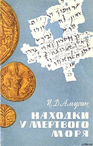 Находки у Мёртвого моря - Амусин Иосиф Давидович