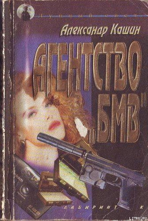 Агентство «БМВ» - Кашин Александр Петрович