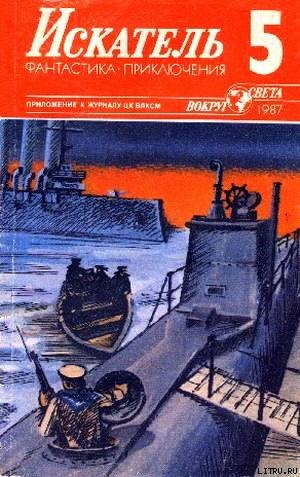 Искатель. 1987. Выпуск №5 - Климов Александр Всеволодович