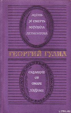 Жизнь и смерть Михаила Лермонтова - Гулиа Георгий Дмитриевич