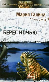 Берег ночью — Галина Мария Семеновна