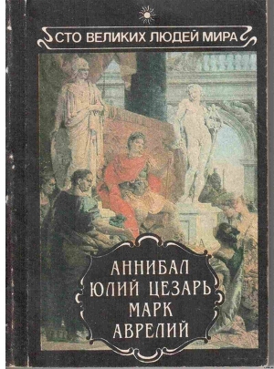 Аннибал. Юлий Цезарь. Марк Аврелий. - Моммзен Теодор