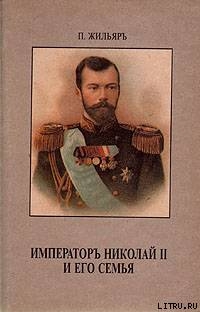 Император Николай II и его семья - Жильяр Пьер