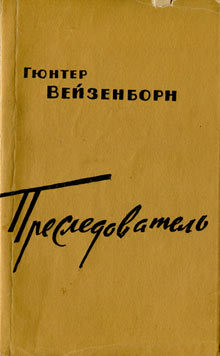 Преследователь — Вейзенборн Гюнтер