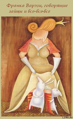 Франка Варэзи, говорящие зайцы и все-все-все (СИ) - Касьян Елена Pristalnaya