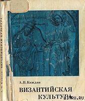 Византийская культура - Каждан Александр Петрович