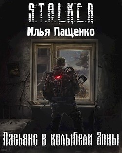 Пасьянс в колыбели Зоны (СИ) - Пащенко Илья