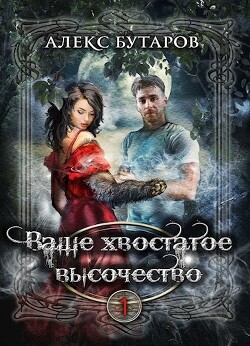 Ваше хвостатое высочество. Том 1 (СИ) - Бутаров Алекс