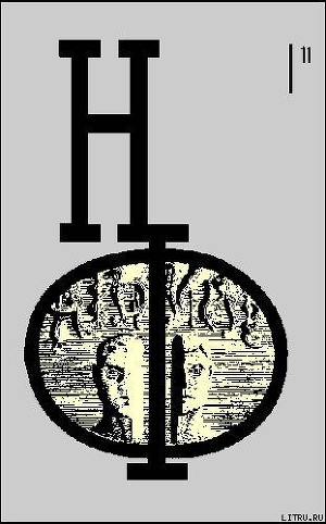 НФ: Альманах научной фантастики. Выпуск 11 - Попогребский Петр Алексеевич