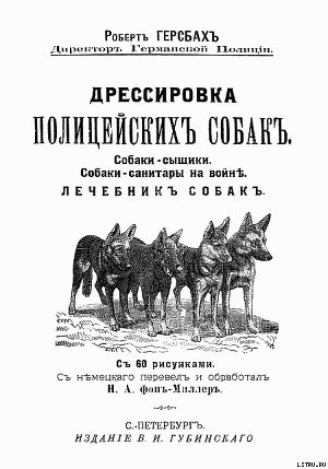 Дрессировка полицейских собак - Герсбах Роберт