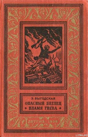 Пламя гнева - Выгодская Эмма Иосифовна