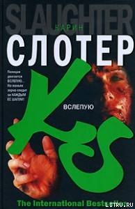 Вслепую — Слотер Карин