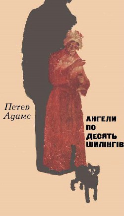 Ангели по десять шилінгів - Аддамс Петтер