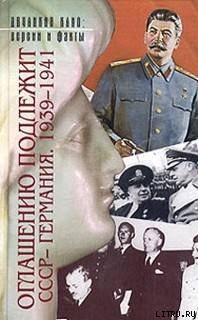 Оглашению подлежит — СССР-Германия 1939-1941 (Документы и материалы) - Фельштинский Юрий Георгиевич