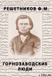 Горнозаводские люди — Решетников Федор Михайлович