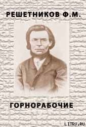 Горнорабочие — Решетников Федор Михайлович