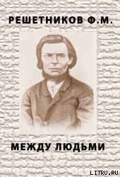 Между людьми - Решетников Федор Михайлович