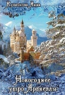 Новогоднее утро Аранеллы (СИ) - Кувайкова Анна Александровна